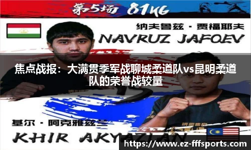 焦点战报：大满贯季军战聊城柔道队vs昆明柔道队的荣誉战较量