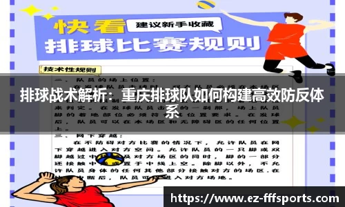 排球战术解析：重庆排球队如何构建高效防反体系