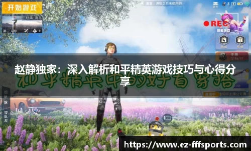 赵静独家：深入解析和平精英游戏技巧与心得分享