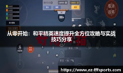 从零开始：和平精英速度提升全方位攻略与实战技巧分享