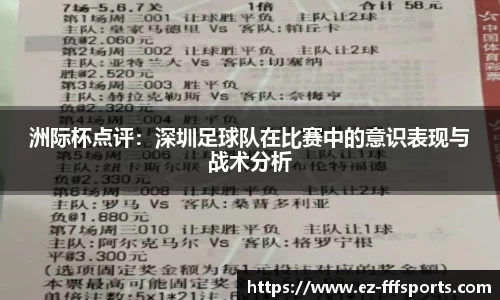 洲际杯点评:深圳足球队在比赛中的意识表现与战术分析