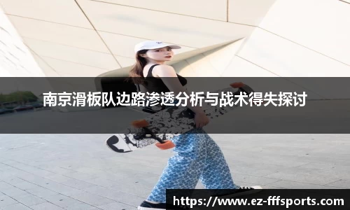 南京滑板队边路渗透分析与战术得失探讨
