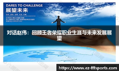 对话赵伟:回顾王者荣耀职业生涯与未来发展展望