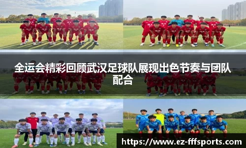全运会精彩回顾武汉足球队展现出色节奏与团队配合