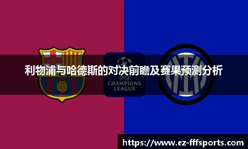 利物浦与哈德斯的对决前瞻及赛果预测分析