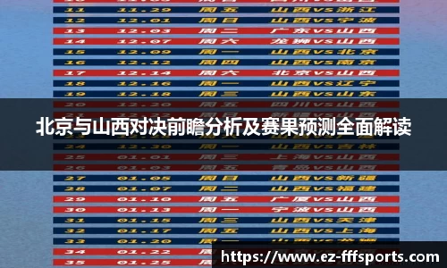 北京与山西对决前瞻分析及赛果预测全面解读